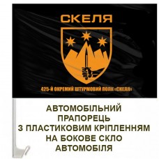 Авто прапорець 425 ОШП Скеля чорний з написом